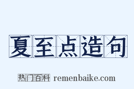 夏至点造句是什么意思的图片